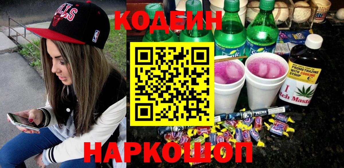 Кодеиновый сироп Lean Purple Drank  закладка  Вход с VPN  Апшеронск  Кодеин Purple Drank 